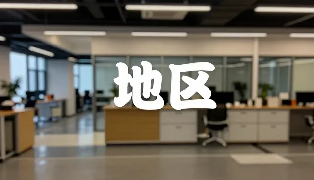 通讯业务用户如何选择地区
