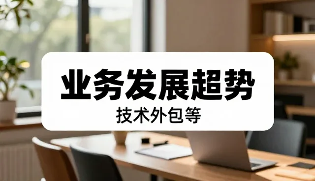 系统集成中业务发展趋势的应对策略与问题处理